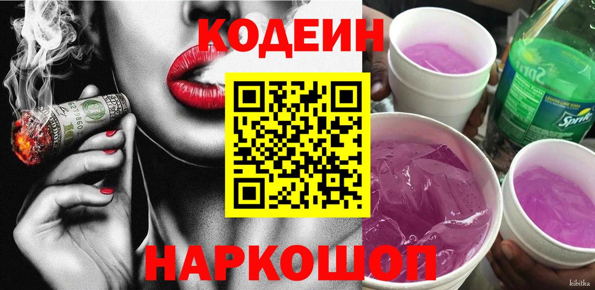 Кодеин Purple Drank  Кодеин напиток Lean (лин)  Рассказово  Вход с VPN 